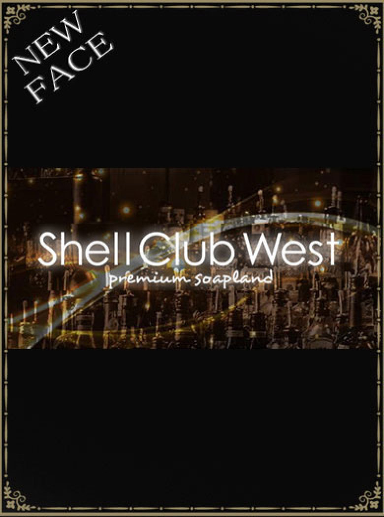 シェルクラブウエスト 河井みな