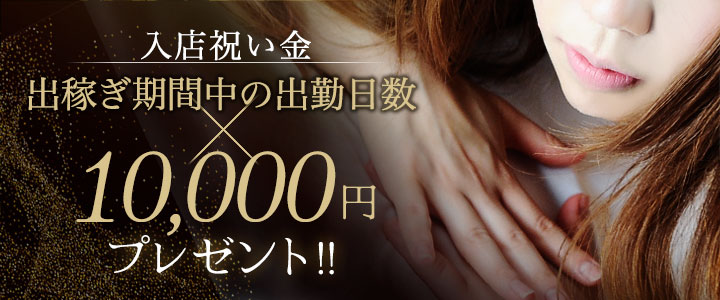 入店祝い金!出稼ぎ期間中の出勤日数 × 1万円プレゼント!!