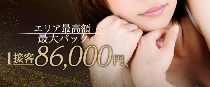 エリア最高額 最大バック1接客86,000円