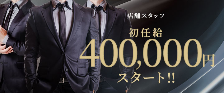 店舗スタッフ　初任給400,000円スタート