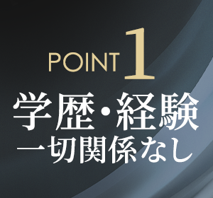 学歴・経験一切関係なし