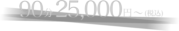 90分25,000円