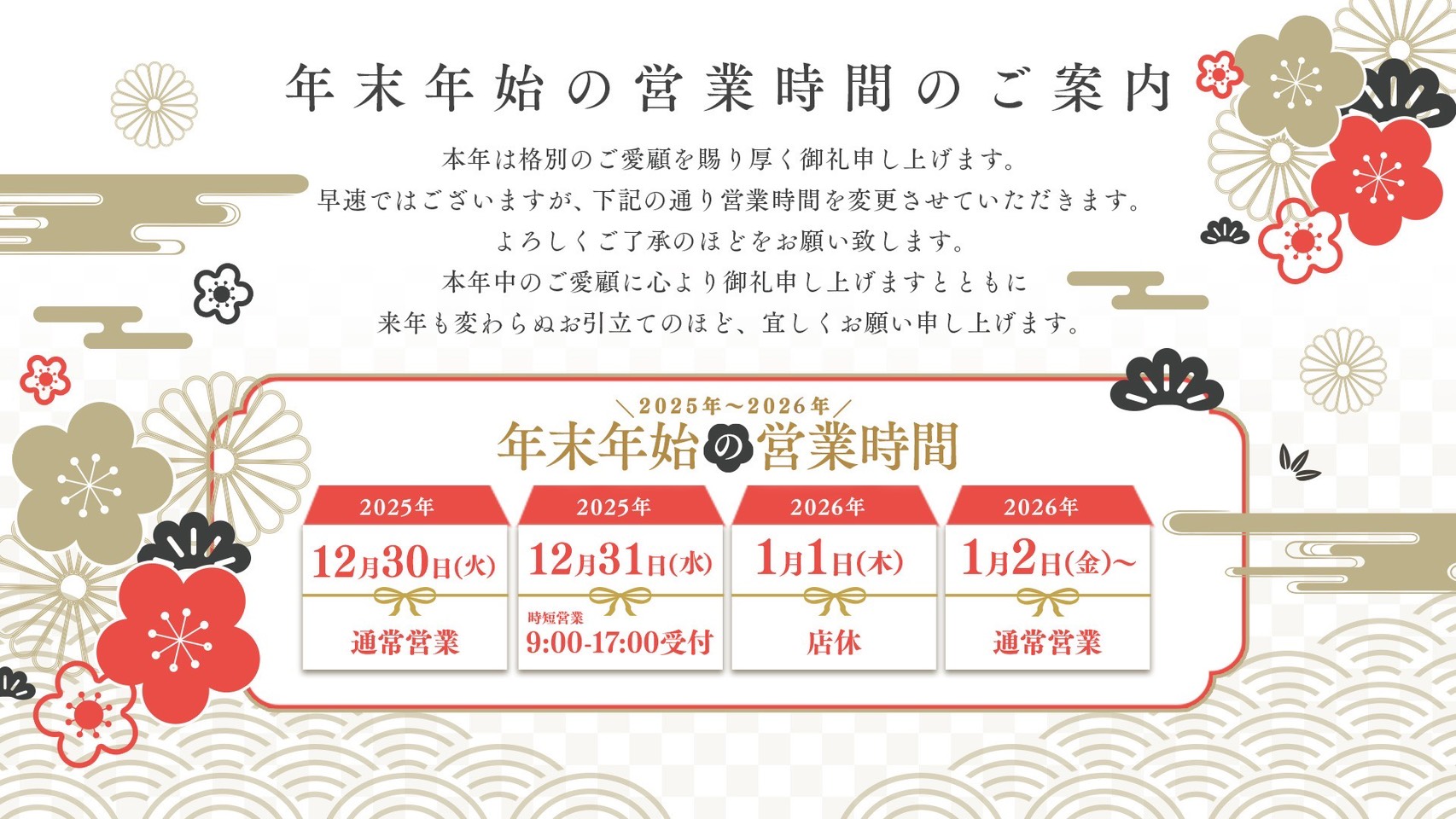年末年始の営業時間のご案内